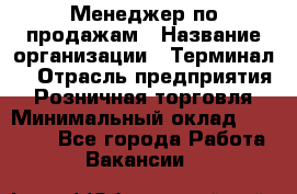 Менеджер по продажам › Название организации ­ Терминал7 › Отрасль предприятия ­ Розничная торговля › Минимальный оклад ­ 60 000 - Все города Работа » Вакансии   